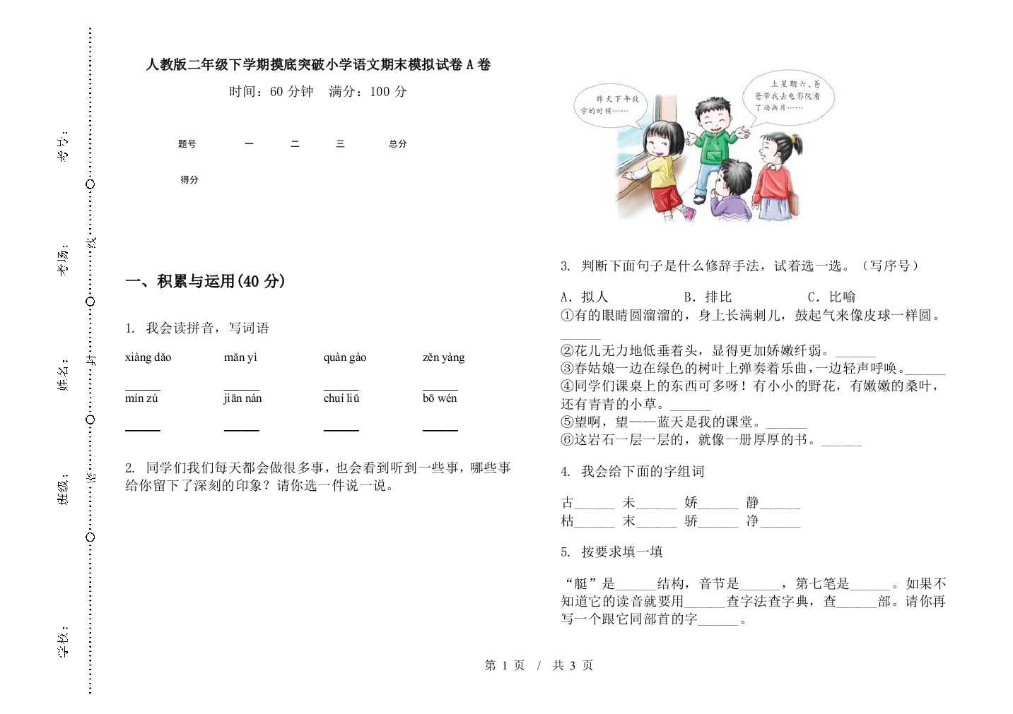 人教版二年级下学期摸底突破小学语文期末模拟试卷A卷