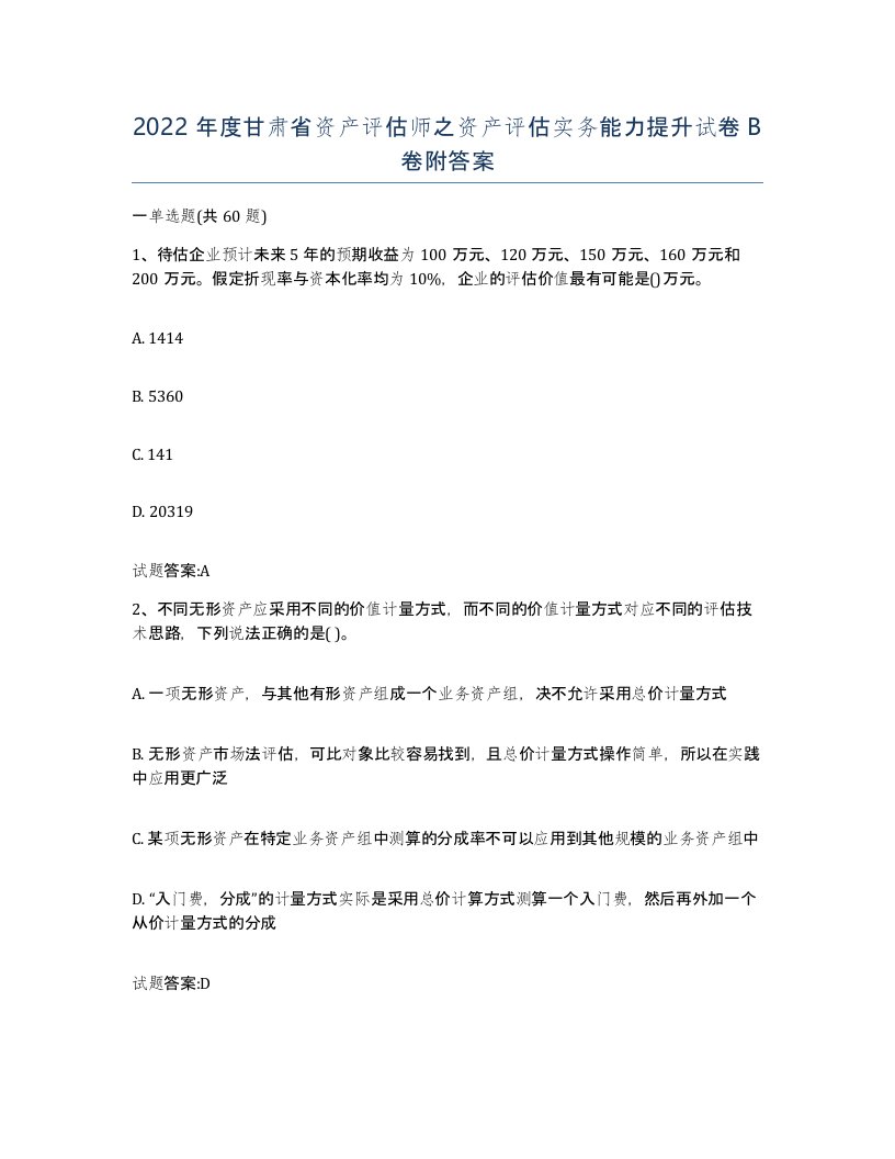 2022年度甘肃省资产评估师之资产评估实务能力提升试卷B卷附答案