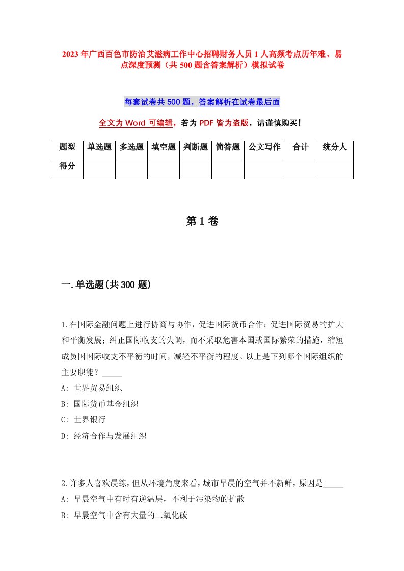 2023年广西百色市防治艾滋病工作中心招聘财务人员1人高频考点历年难易点深度预测共500题含答案解析模拟试卷