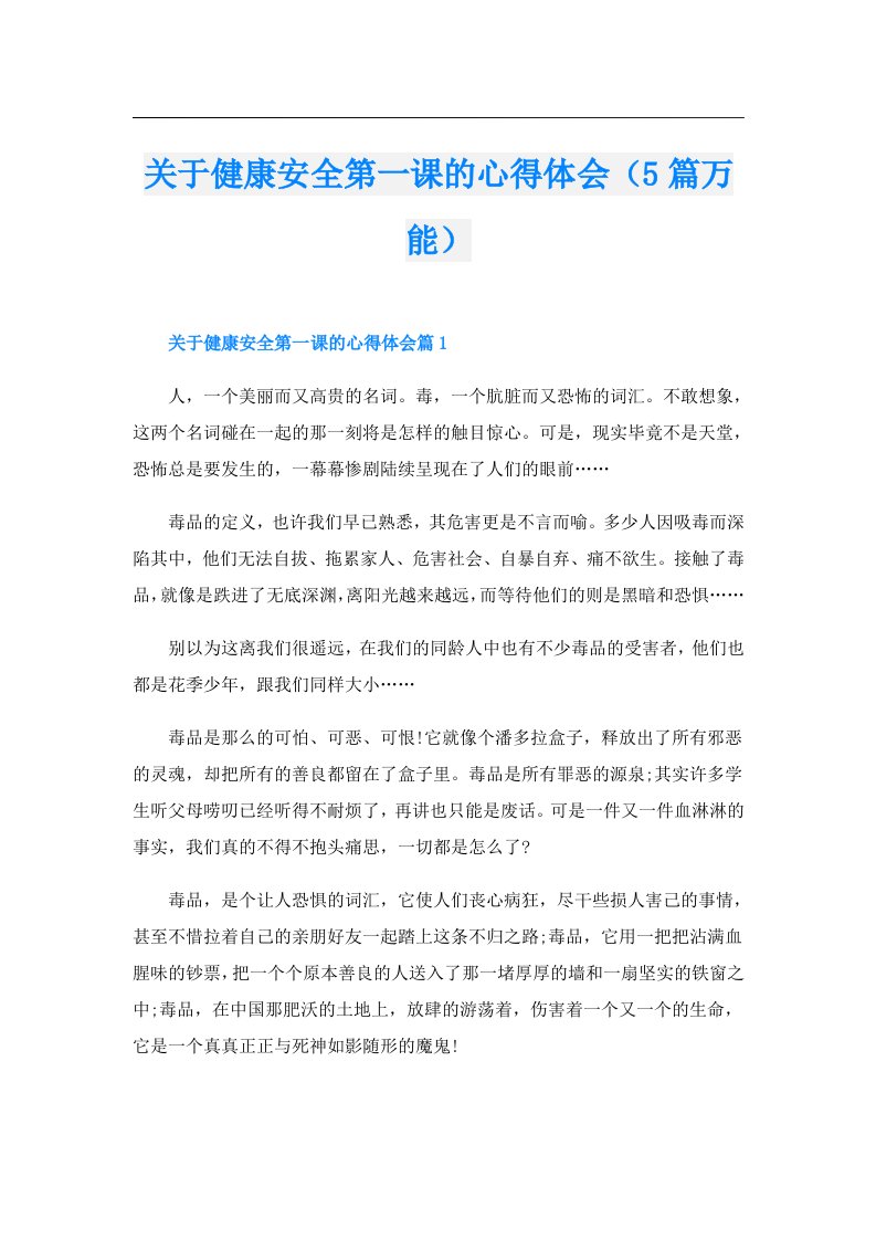 关于健康安全第一课的心得体会（5篇万能）