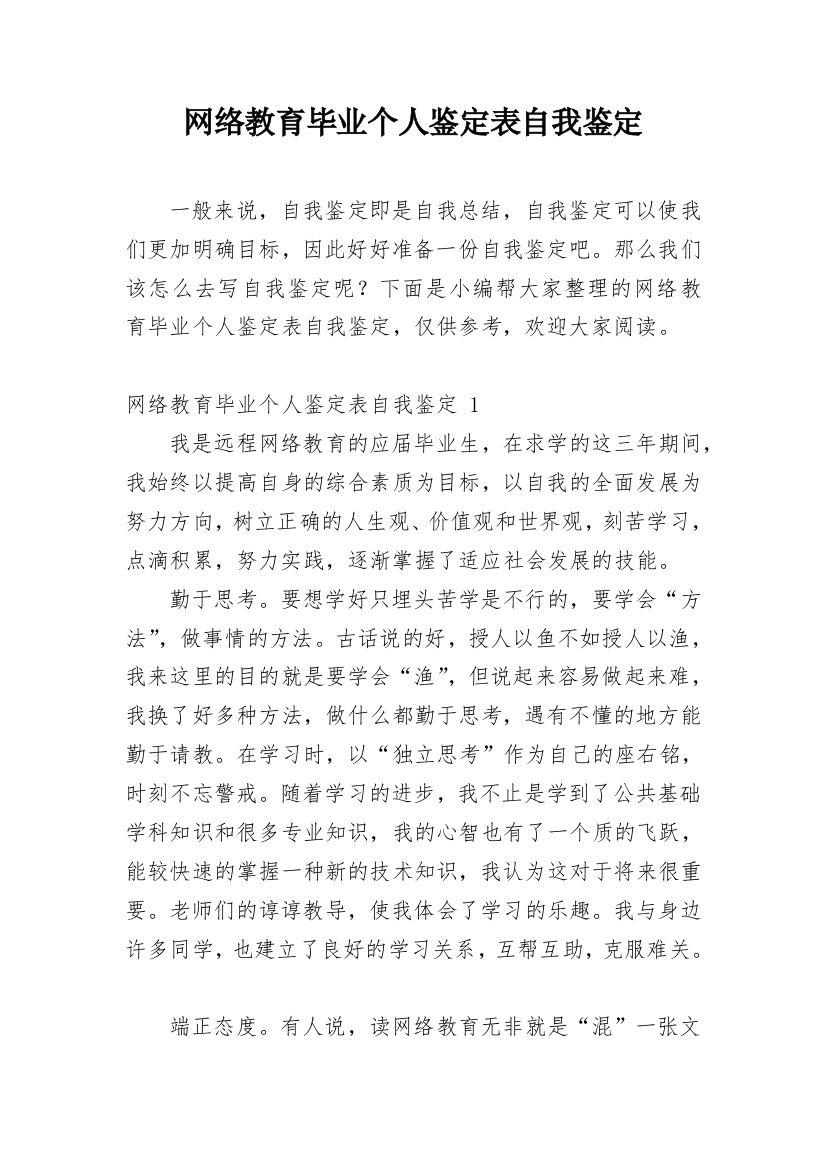 网络教育毕业个人鉴定表自我鉴定_1