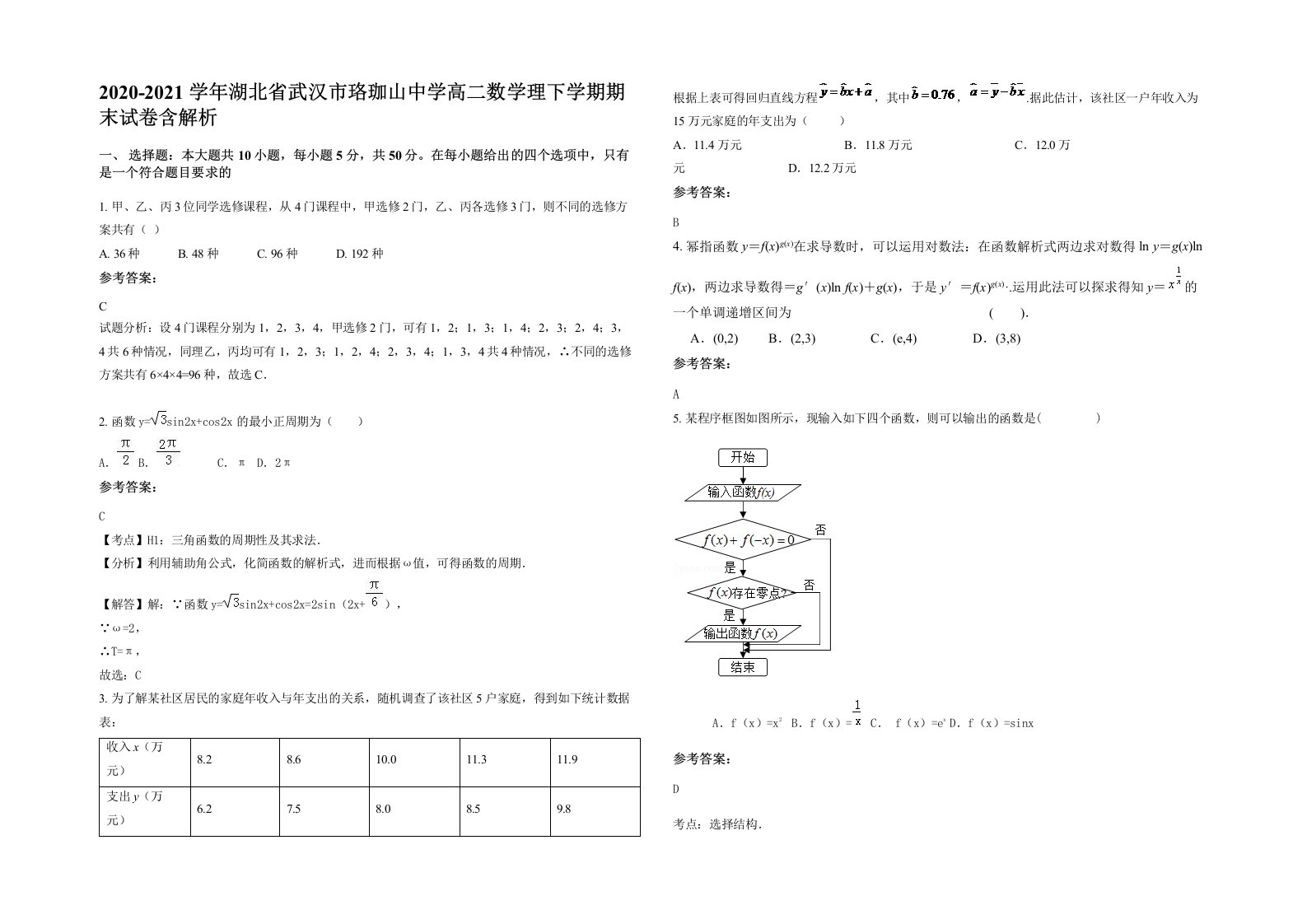 2020-2021学年湖北省武汉市珞珈山中学高二数学理下学期期末试卷含解析