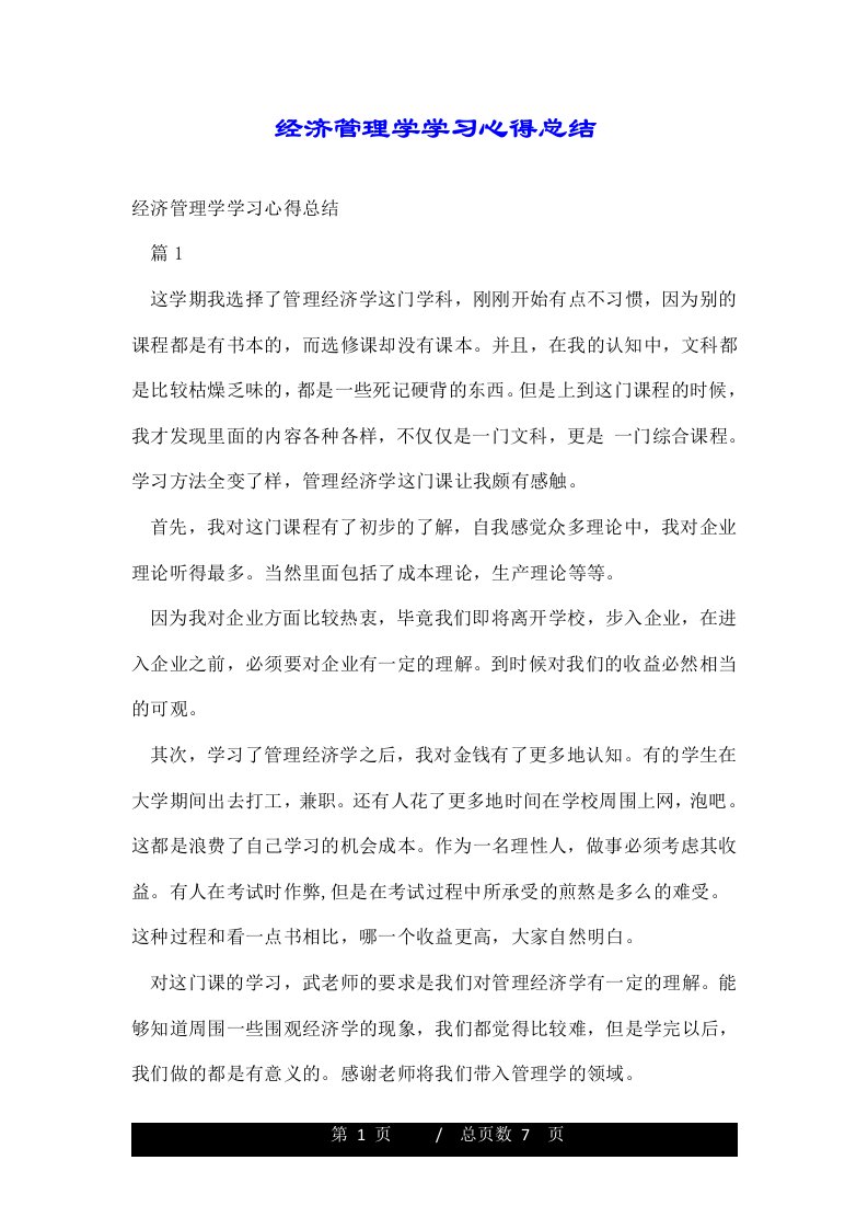 经济管理学学习心得总结