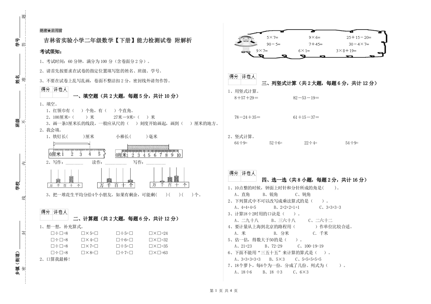 吉林省实验小学二年级数学【下册】能力检测试卷-附解析