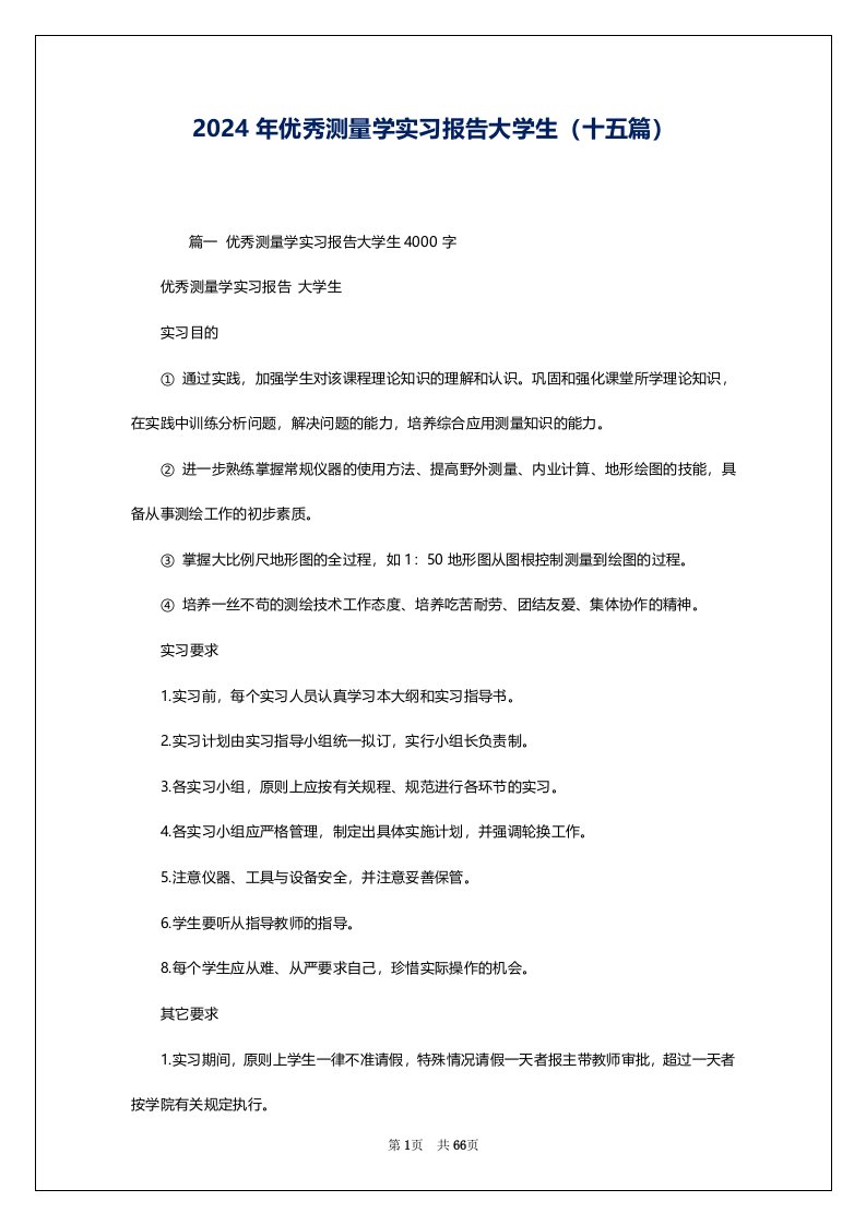 2024年优秀测量学实习报告大学生（十五篇）