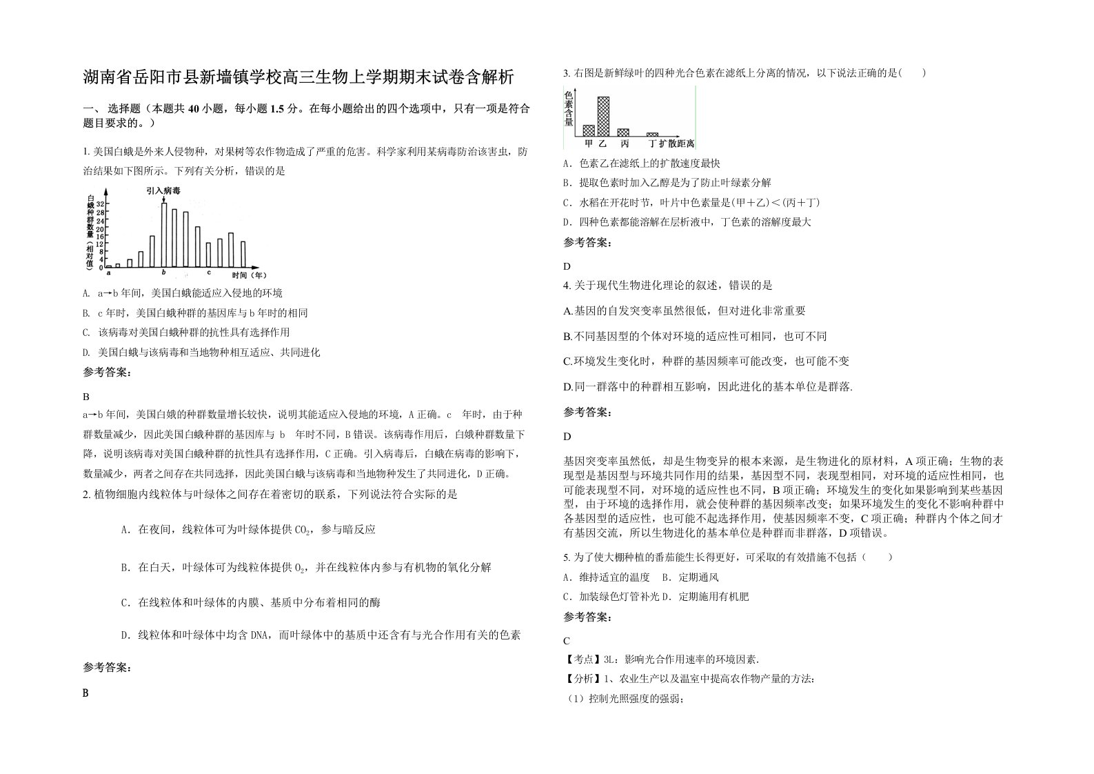 湖南省岳阳市县新墙镇学校高三生物上学期期末试卷含解析