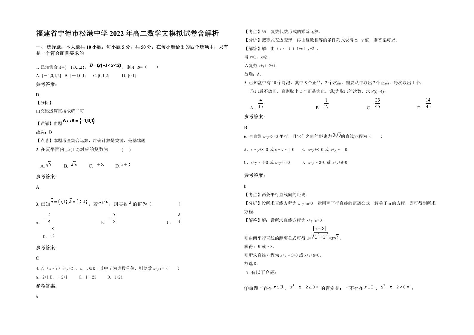 福建省宁德市松港中学2022年高二数学文模拟试卷含解析