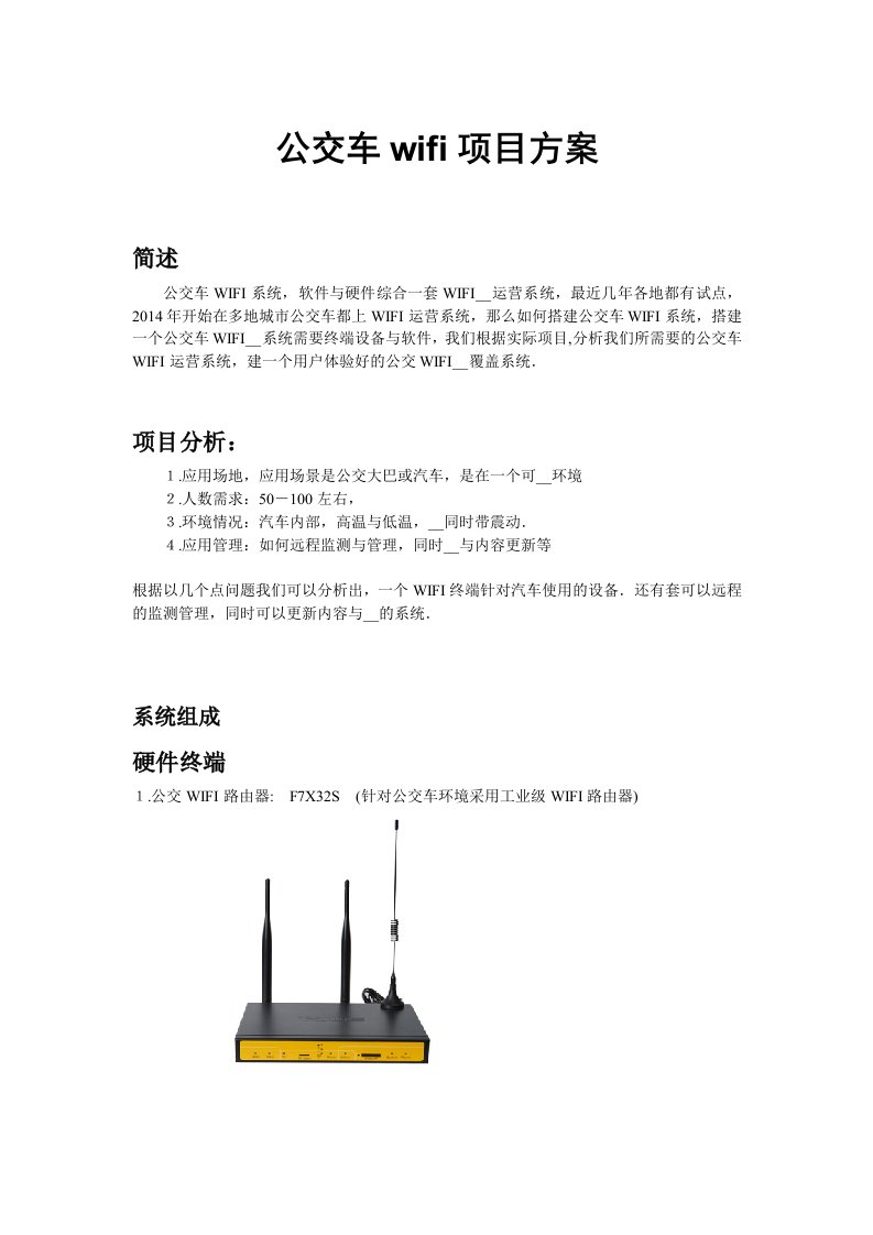 公交车wifi系统覆盖实施方案