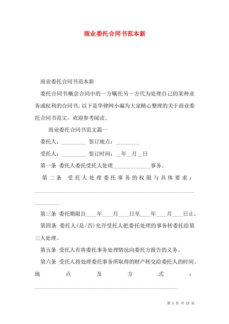 商业委托合同书范本新