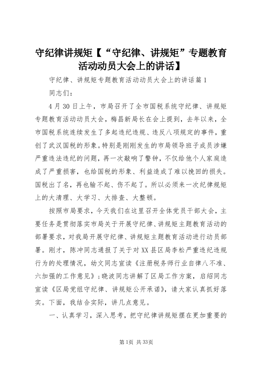 守纪律讲规矩【“守纪律、讲规矩”专题教育活动动员大会上的致辞】