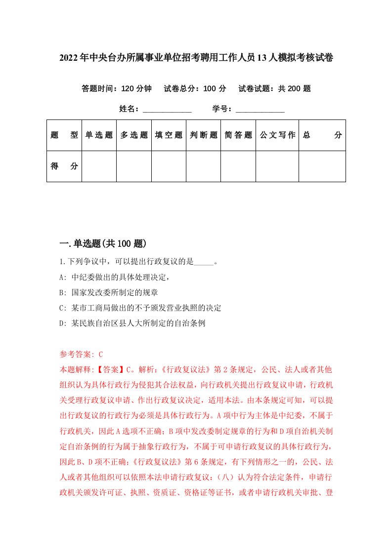 2022年中央台办所属事业单位招考聘用工作人员13人模拟考核试卷4