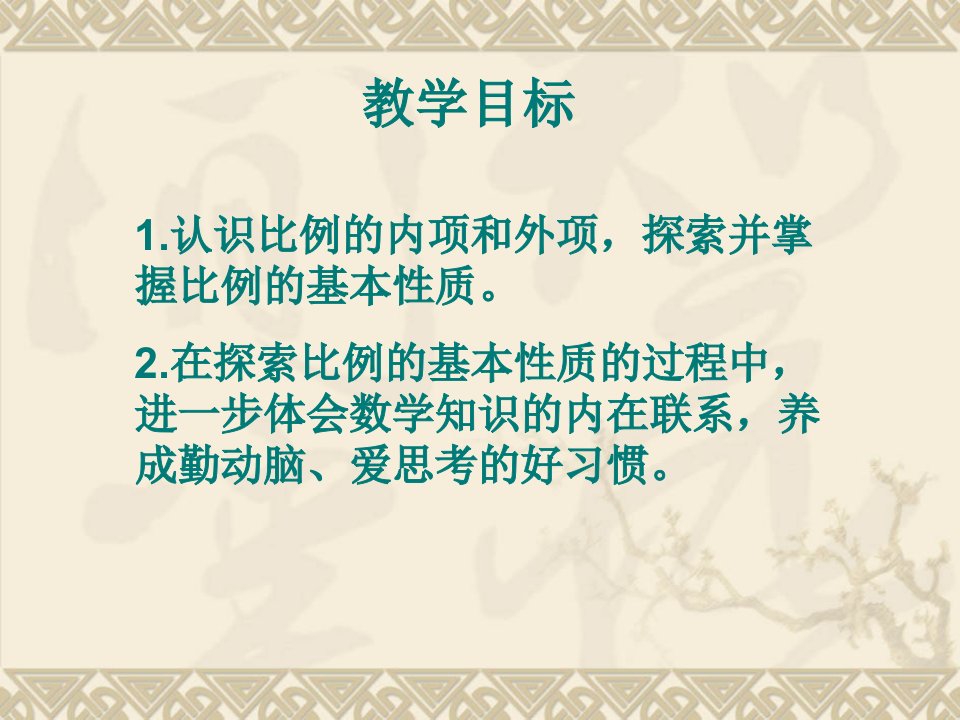 苏教版六年级下册比例的基本性质ppt课件之二