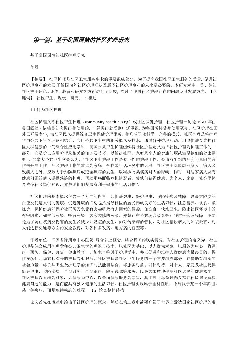 基于我国国情的社区护理研究[修改版]