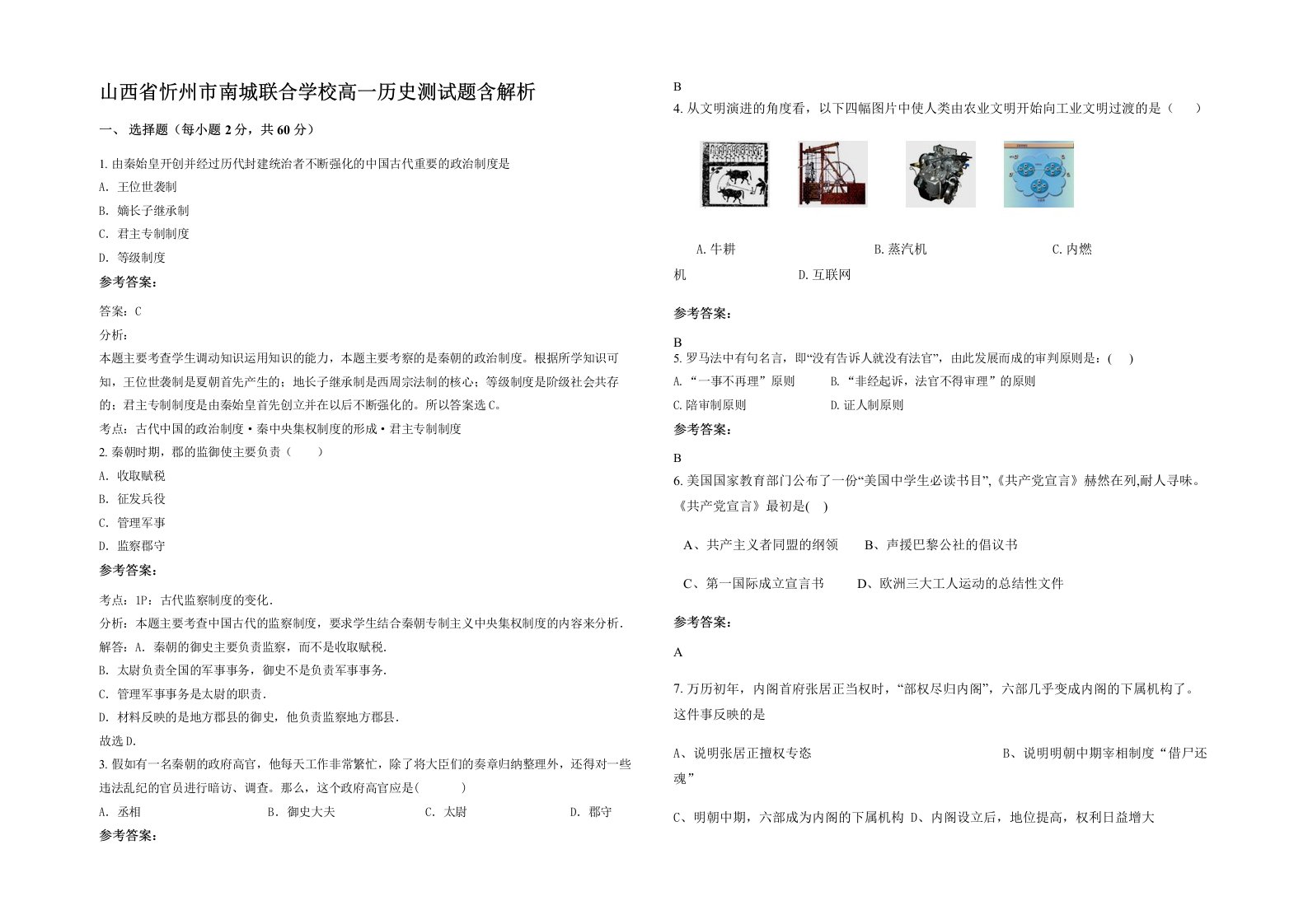 山西省忻州市南城联合学校高一历史测试题含解析