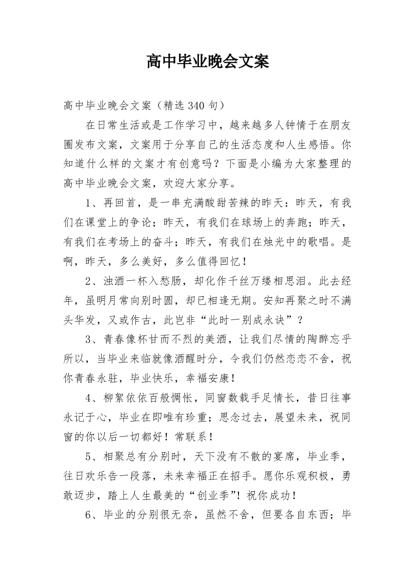 高中毕业晚会文案