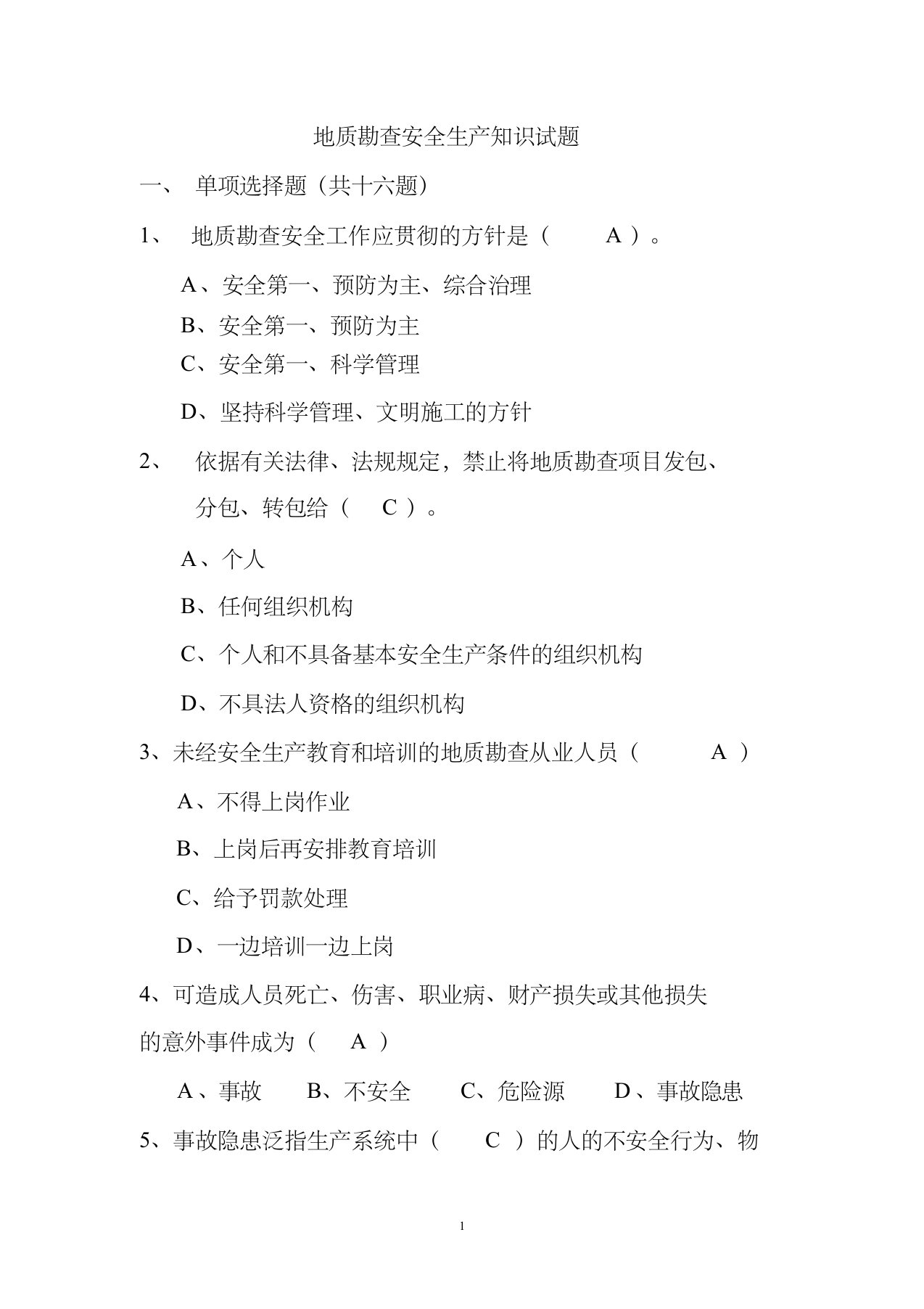 (最新完整版)地质勘查安全生产知识试题