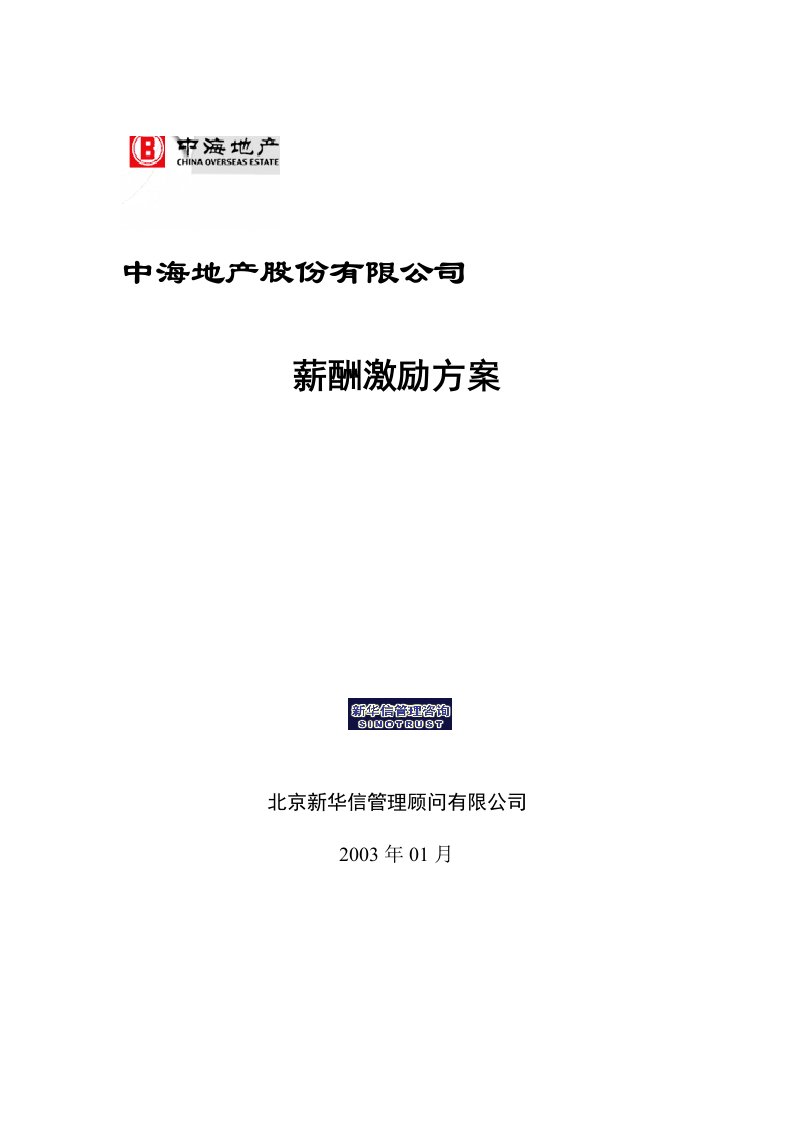 精选某地产股份公司的薪酬激励方案