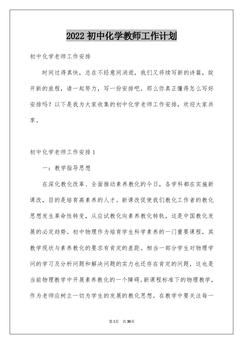 2022初中化学教师工作计划_1