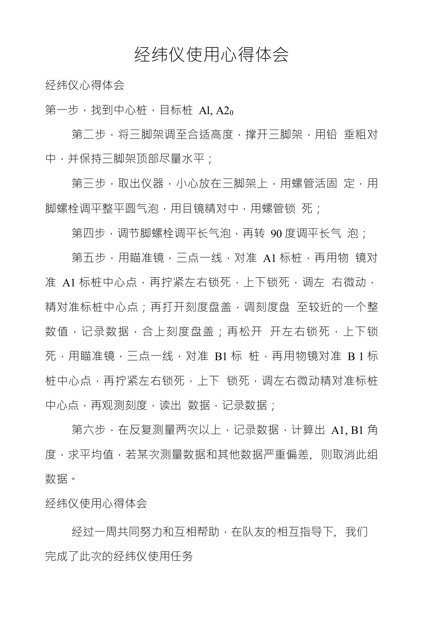 经纬仪使用心得体会