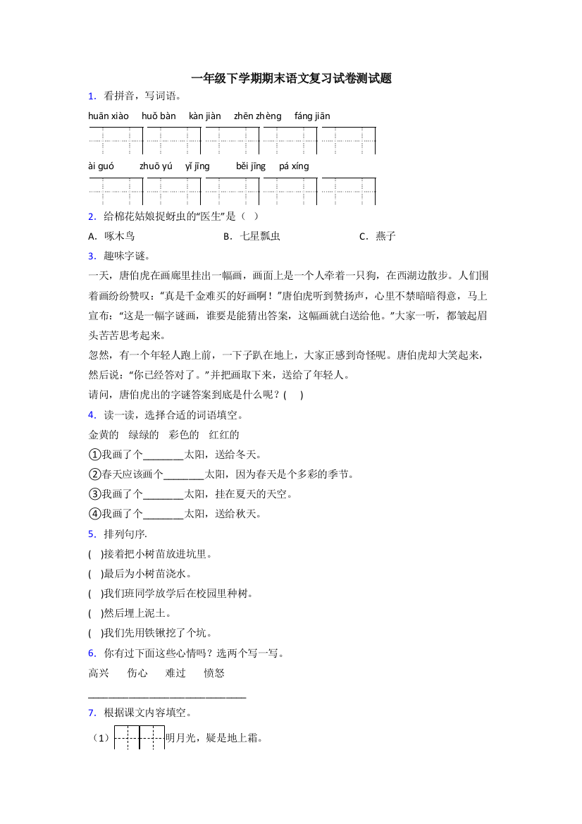 一年级下学期期末语文复习试卷测试题