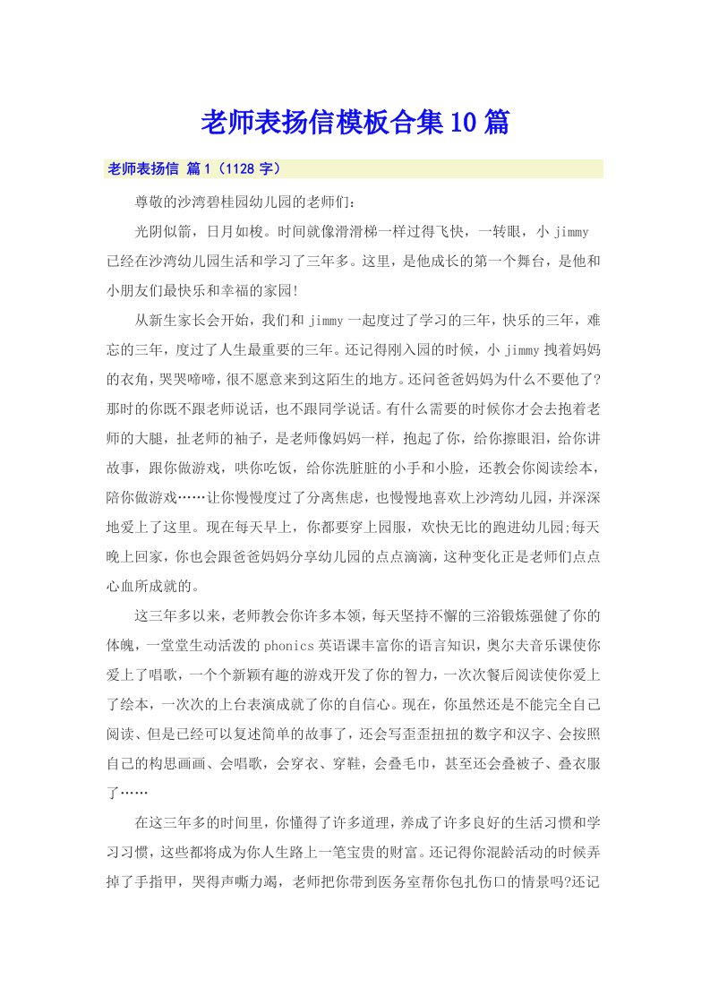 老师表扬信模板合集10篇