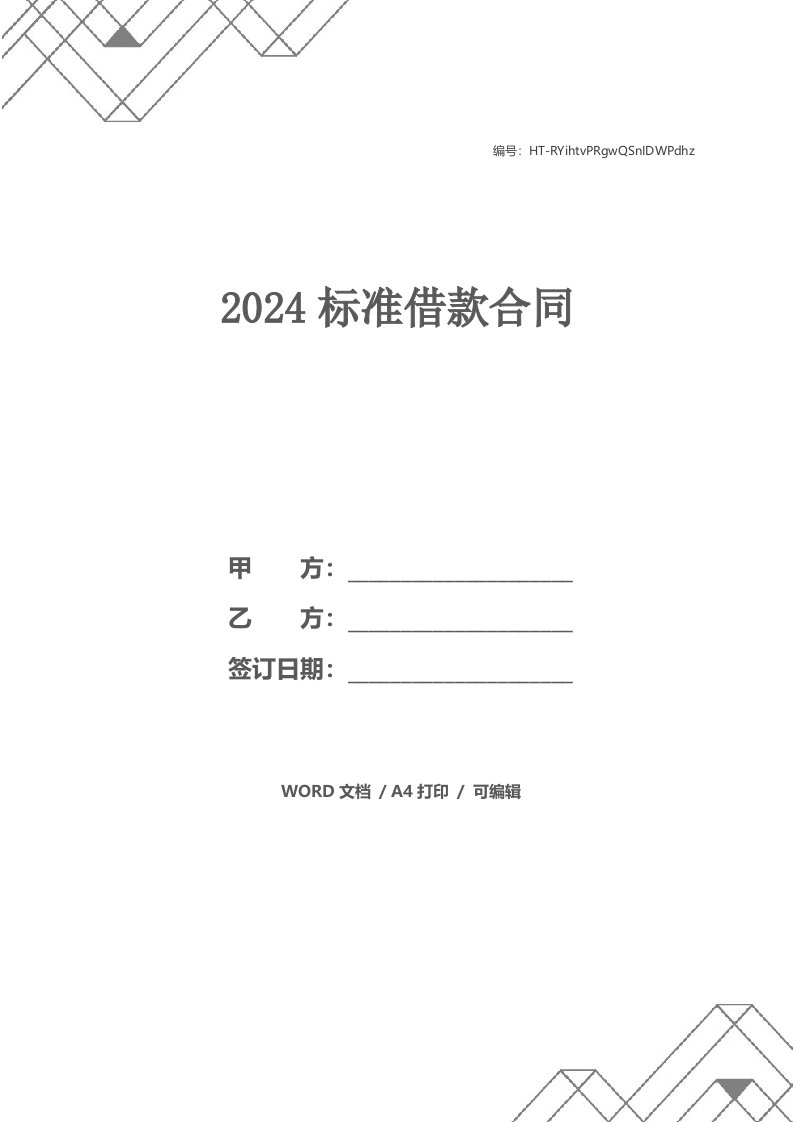 2024标准借款合同