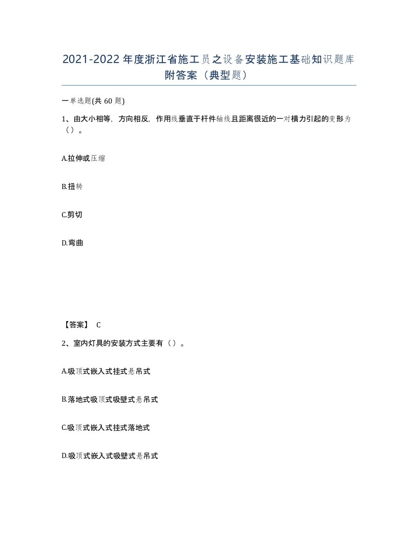 2021-2022年度浙江省施工员之设备安装施工基础知识题库附答案典型题