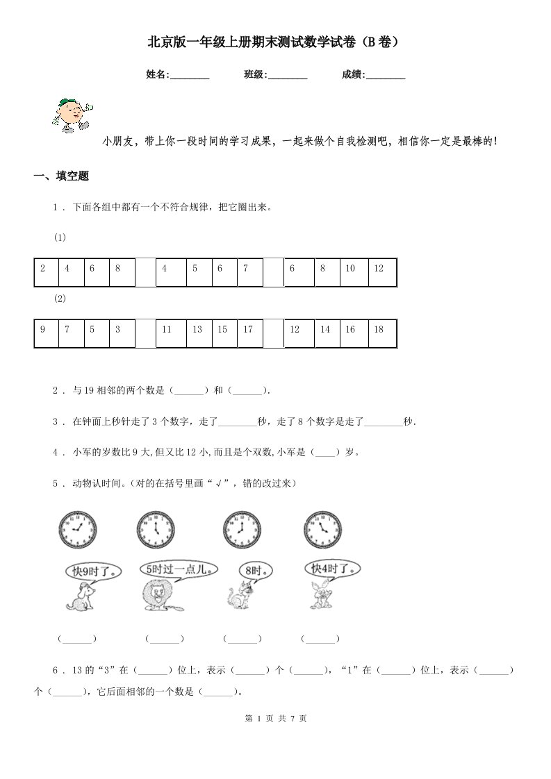 北京版一年级上册期末测试数学试卷（B卷）