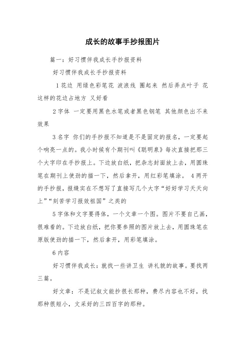 成长的故事手抄报图片_1