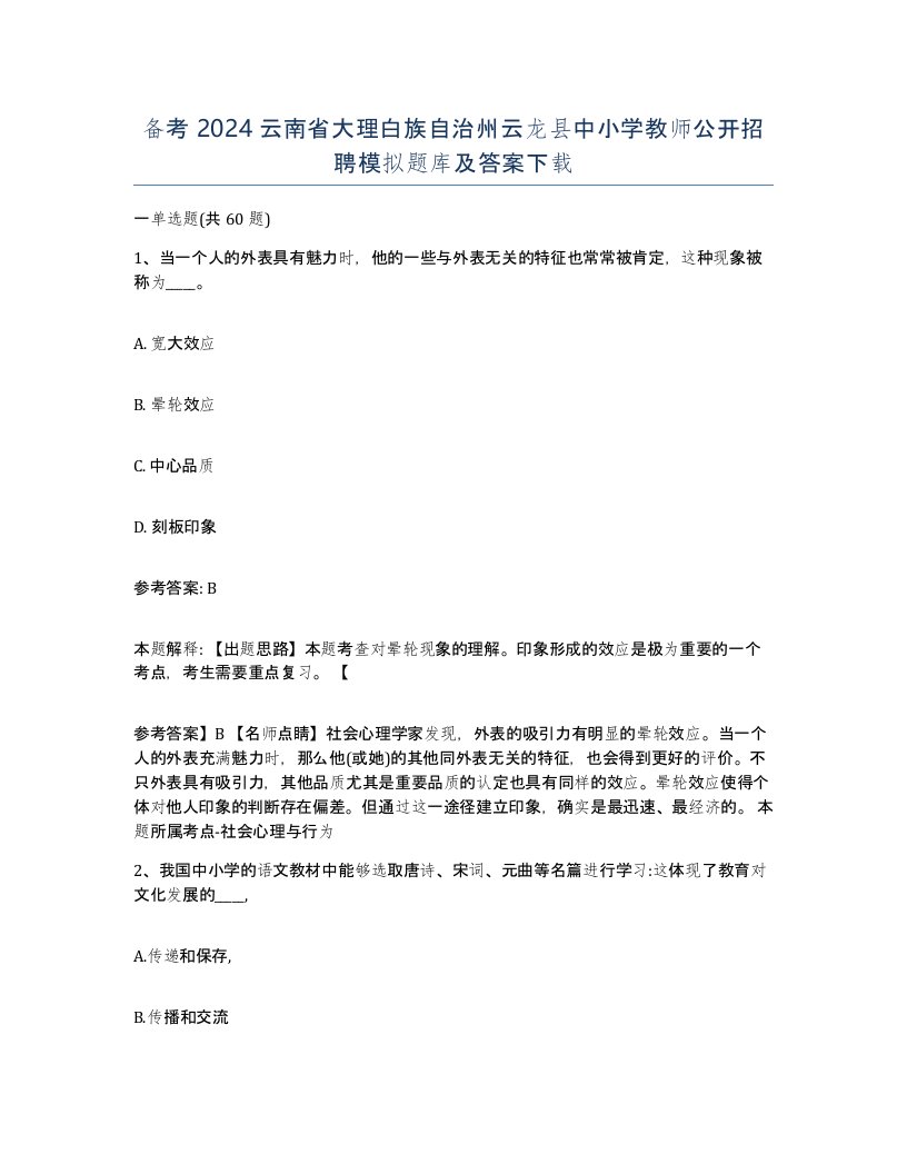 备考2024云南省大理白族自治州云龙县中小学教师公开招聘模拟题库及答案