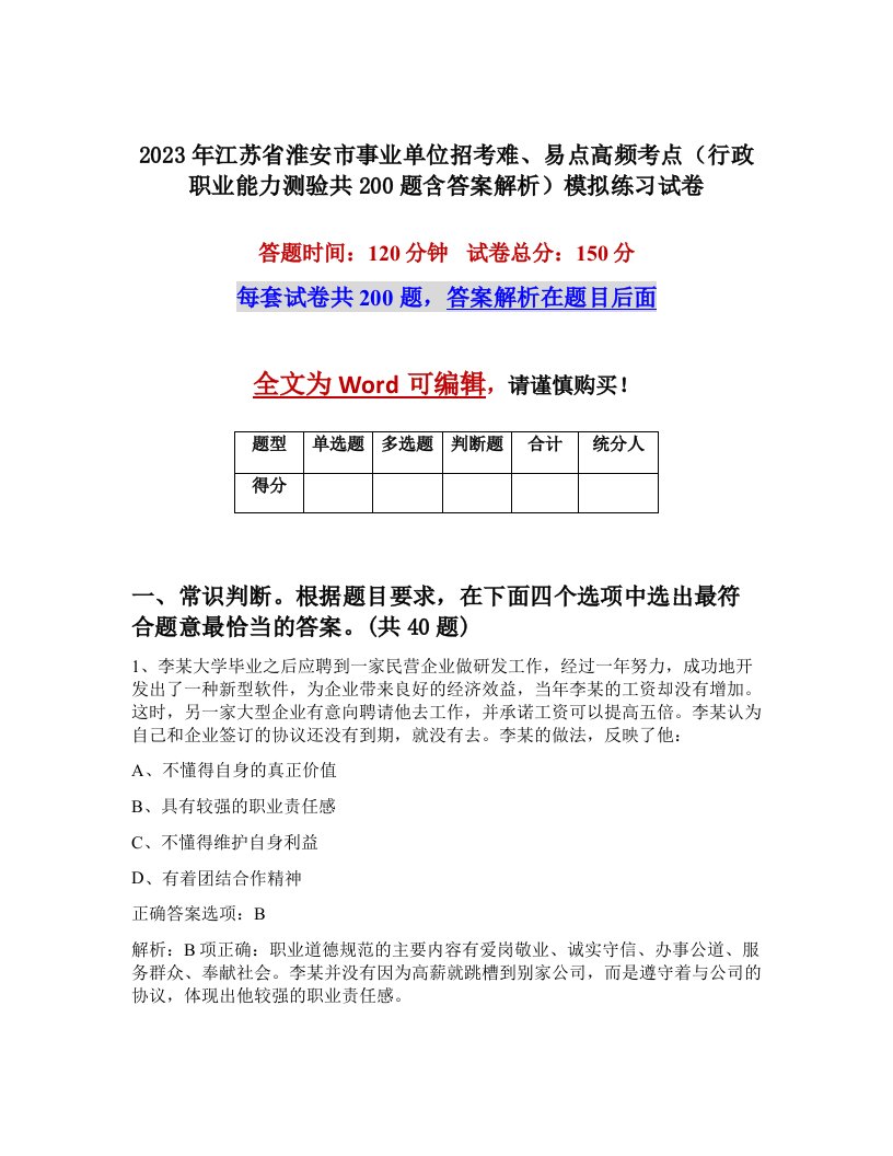 2023年江苏省淮安市事业单位招考难易点高频考点行政职业能力测验共200题含答案解析模拟练习试卷