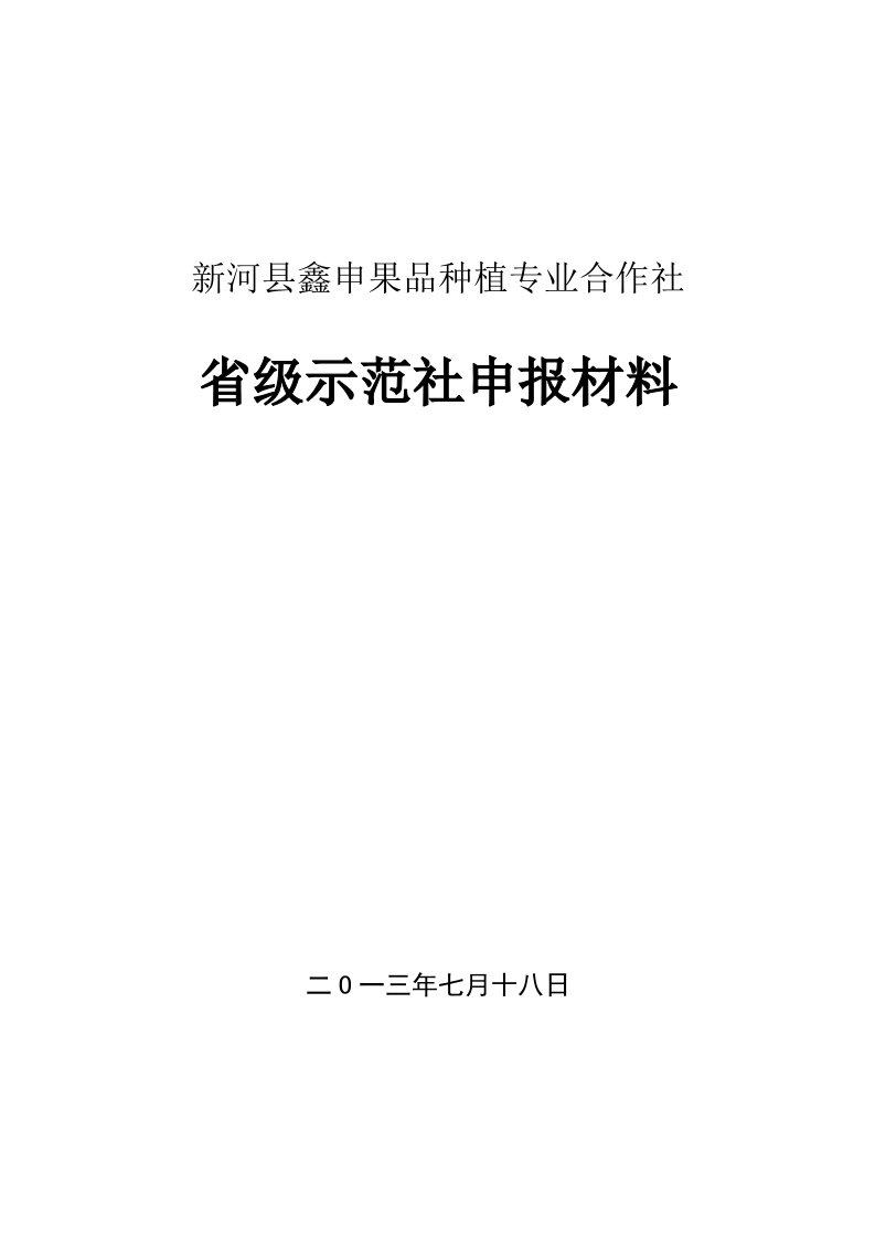 河北省农民合作社示范社申报材料