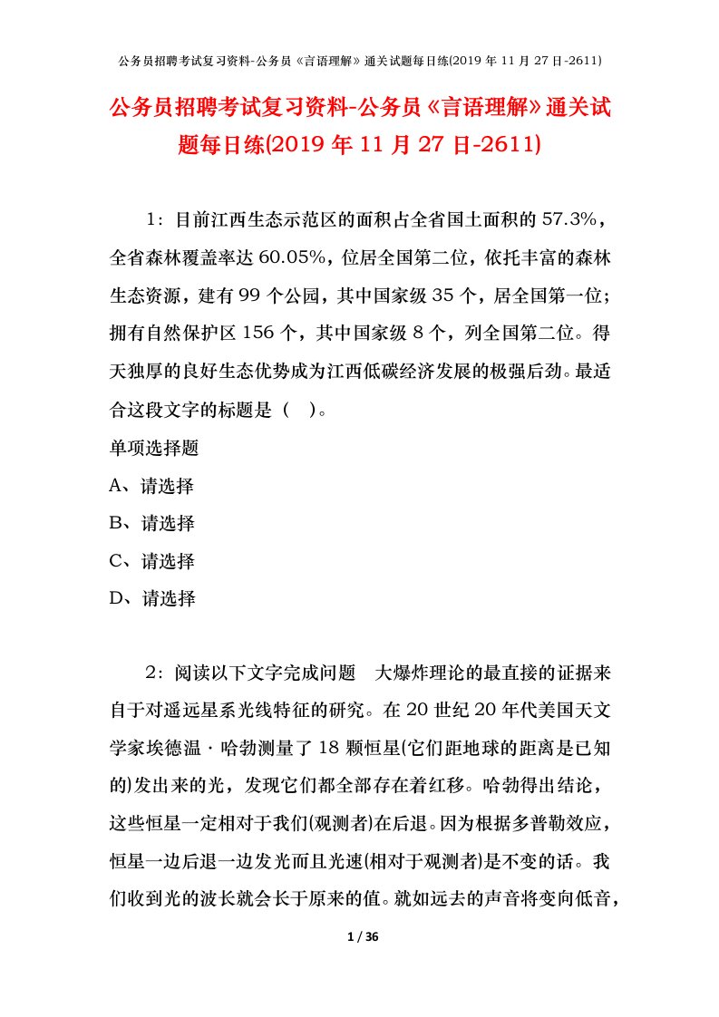 公务员招聘考试复习资料-公务员言语理解通关试题每日练2019年11月27日-2611