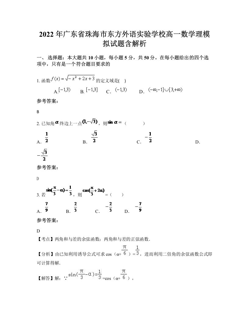 2022年广东省珠海市东方外语实验学校高一数学理模拟试题含解析