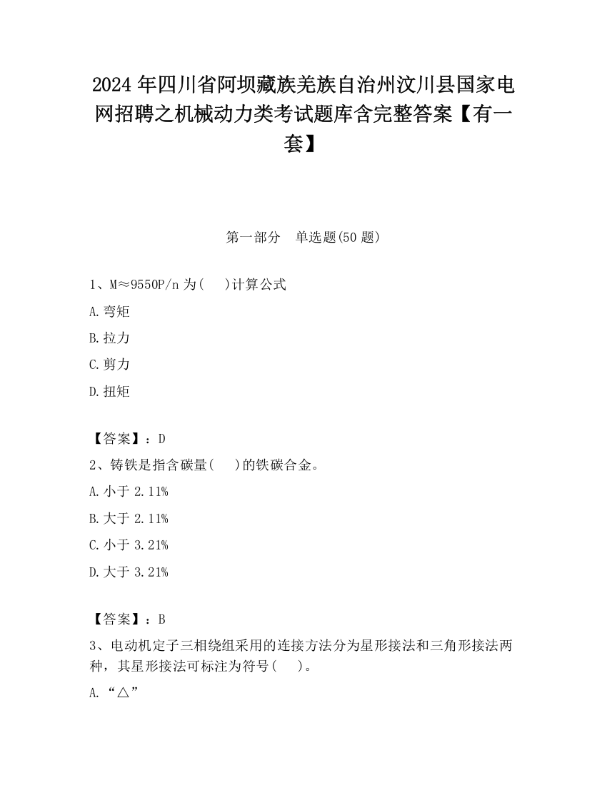 2024年四川省阿坝藏族羌族自治州汶川县国家电网招聘之机械动力类考试题库含完整答案【有一套】