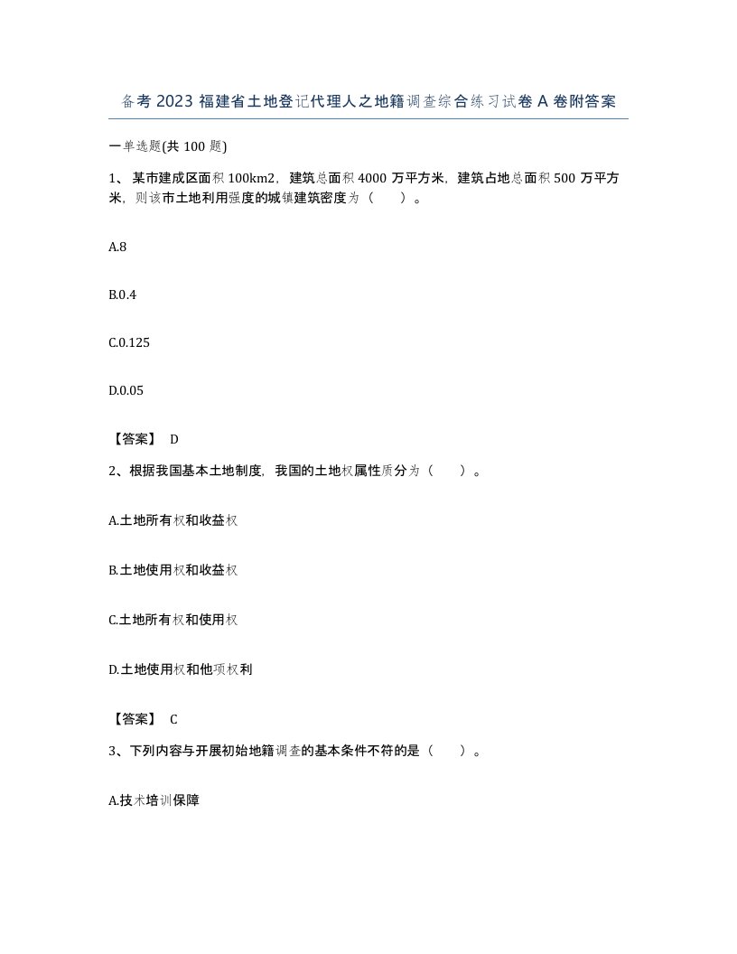 备考2023福建省土地登记代理人之地籍调查综合练习试卷A卷附答案