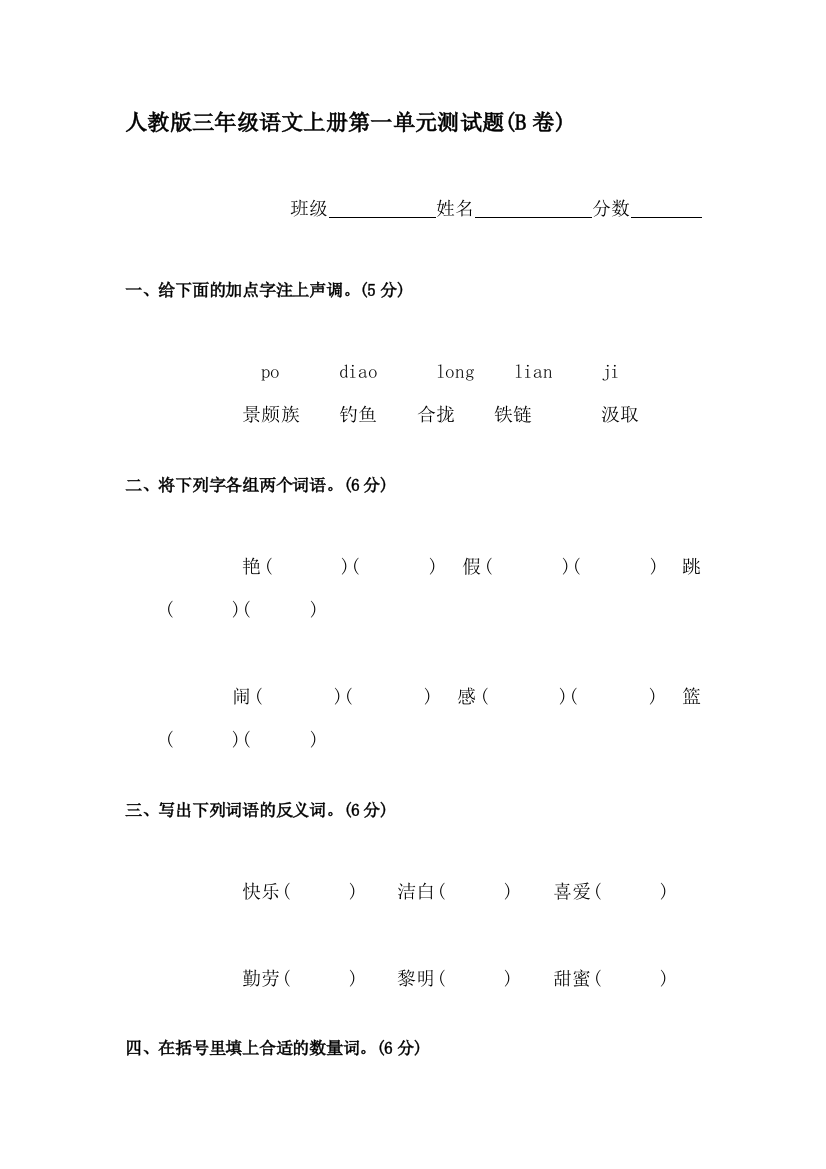 三年级语文上册单元调研检测试题34