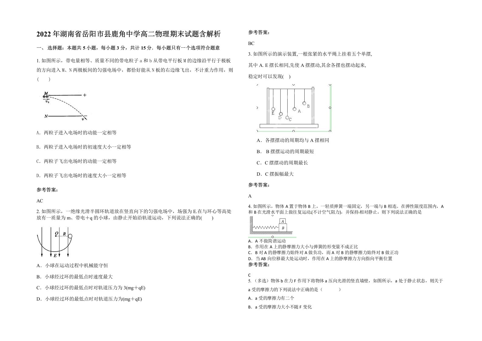 2022年湖南省岳阳市县鹿角中学高二物理期末试题含解析