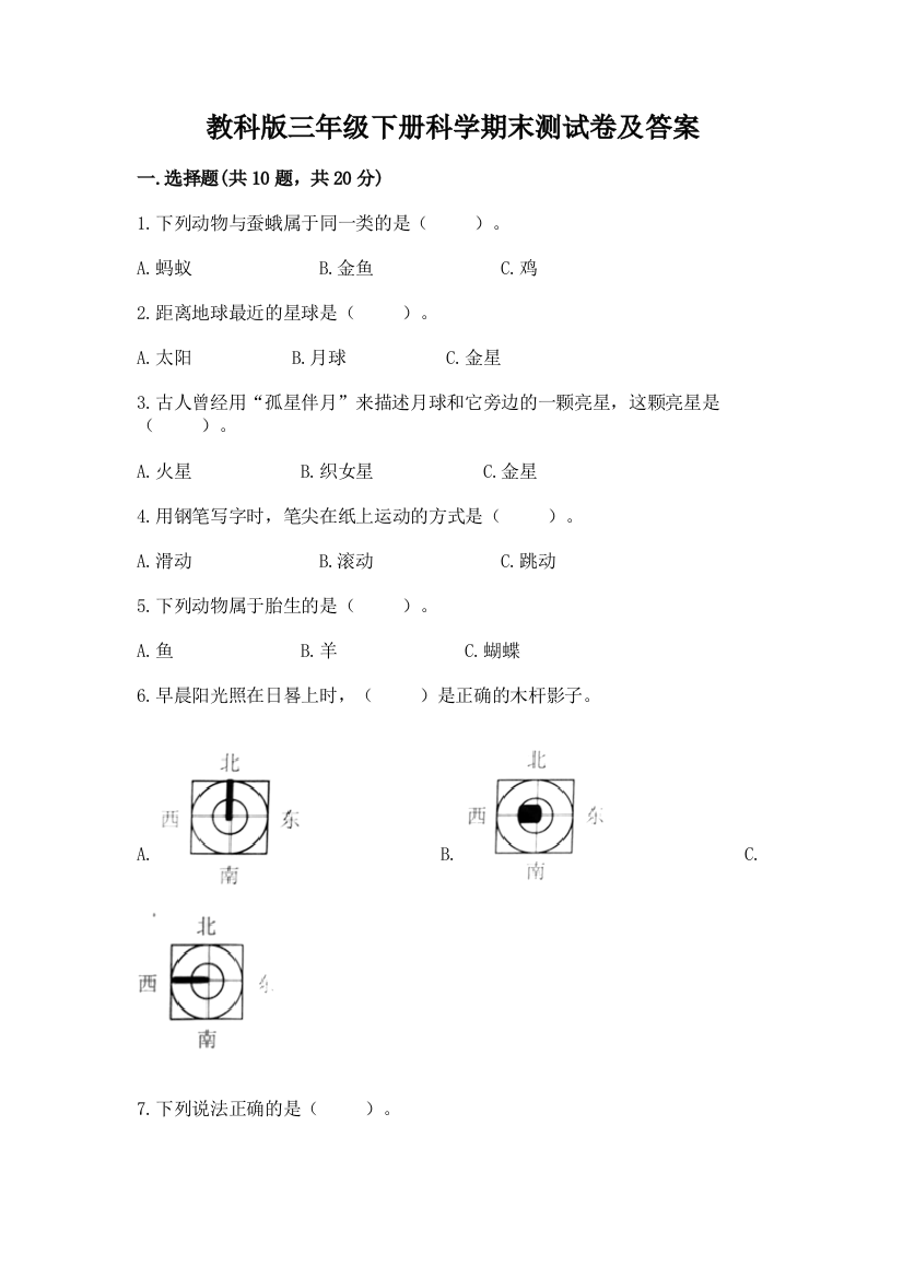 教科版三年级下册科学期末测试卷含答案(基础题)