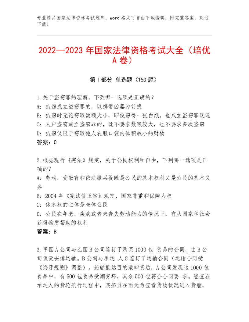 内部培训国家法律资格考试及答案【名师系列】