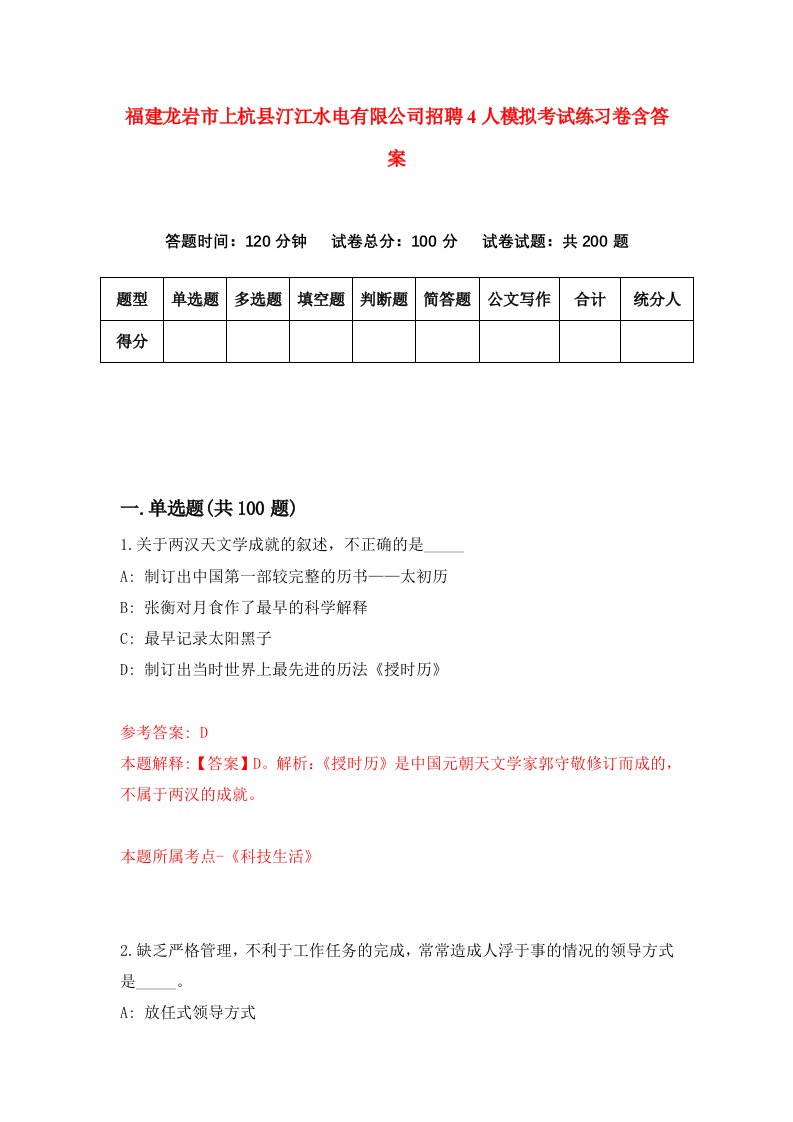 福建龙岩市上杭县汀江水电有限公司招聘4人模拟考试练习卷含答案第1版