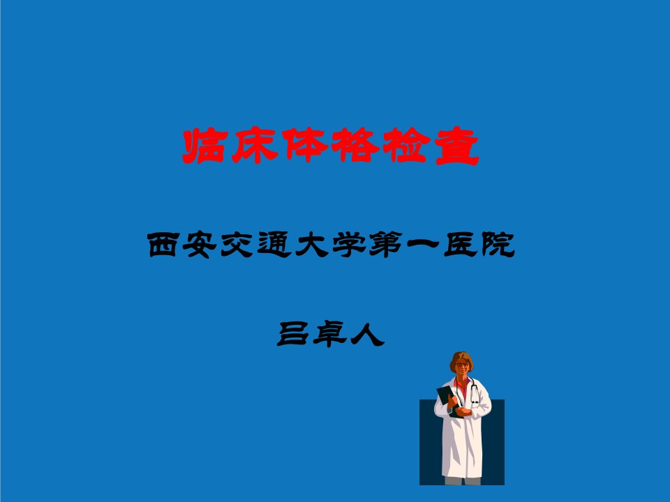 企业诊断-临床体格检查诊断学课程