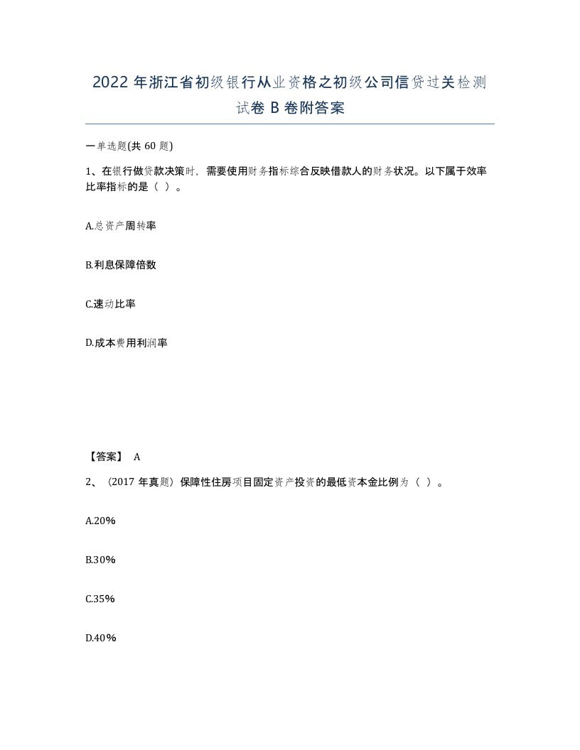 2022年浙江省初级银行从业资格之初级公司信贷过关检测试卷B卷附答案