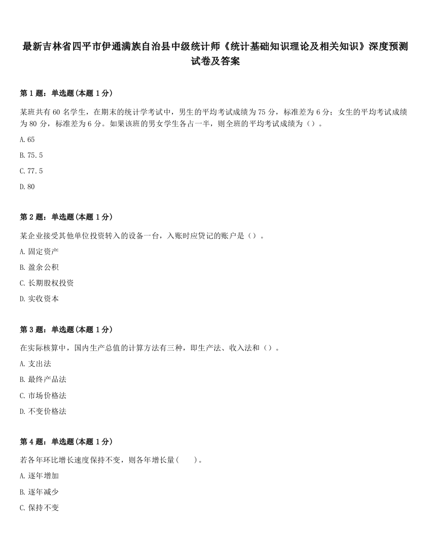 最新吉林省四平市伊通满族自治县中级统计师《统计基础知识理论及相关知识》深度预测试卷及答案