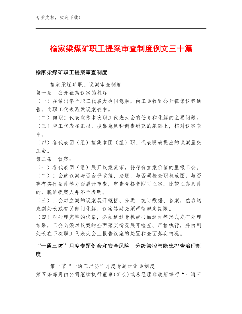 榆家梁煤矿职工提案审查制度例文三十篇