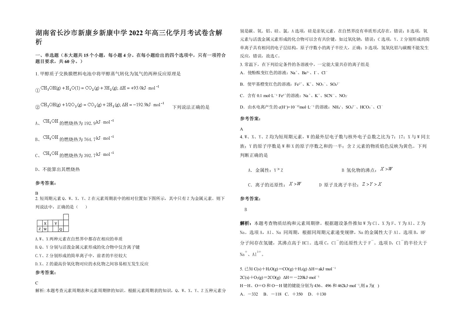 湖南省长沙市新康乡新康中学2022年高三化学月考试卷含解析