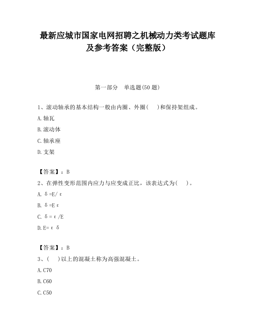 最新应城市国家电网招聘之机械动力类考试题库及参考答案（完整版）