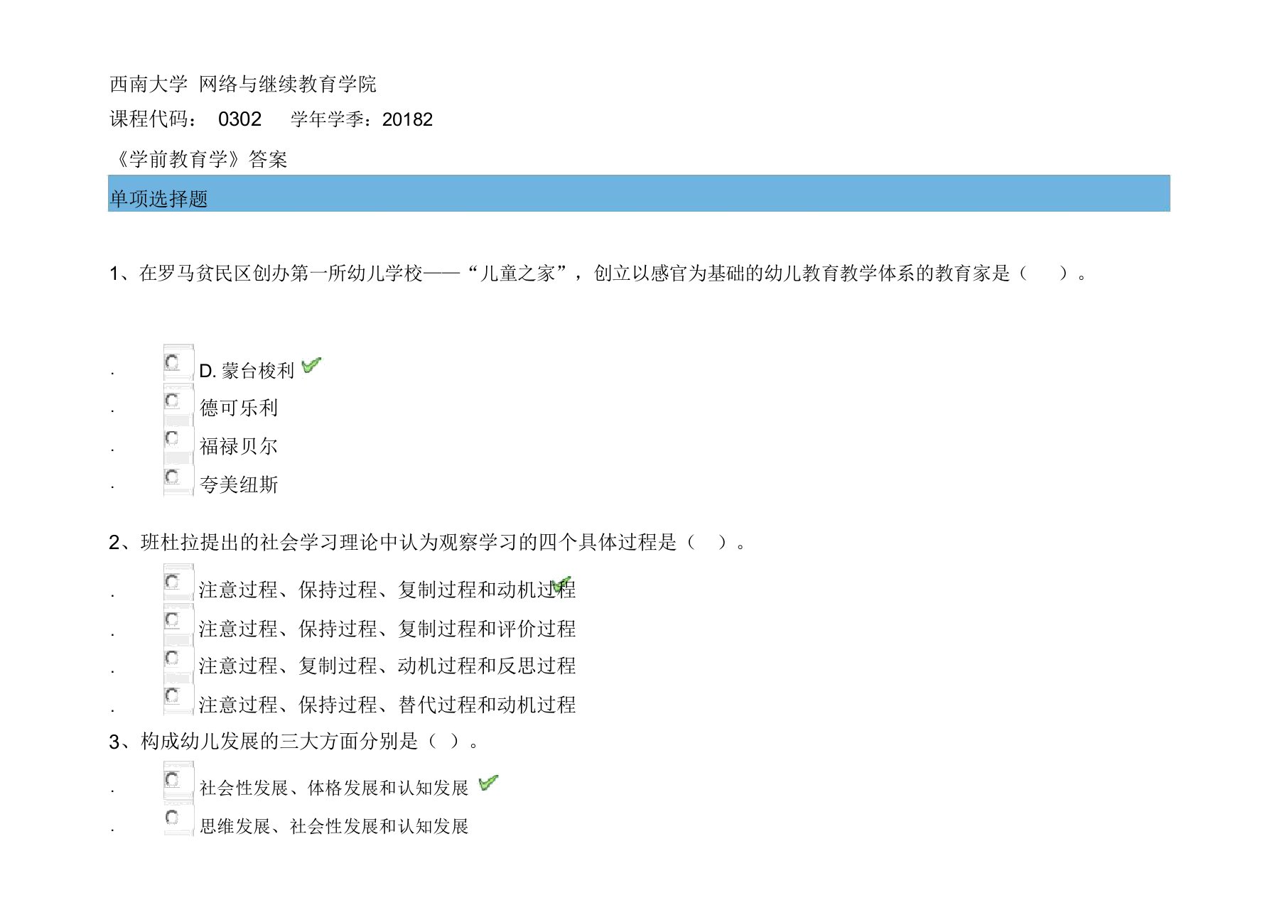 2018秋西南大学《学前教育学》作业标准