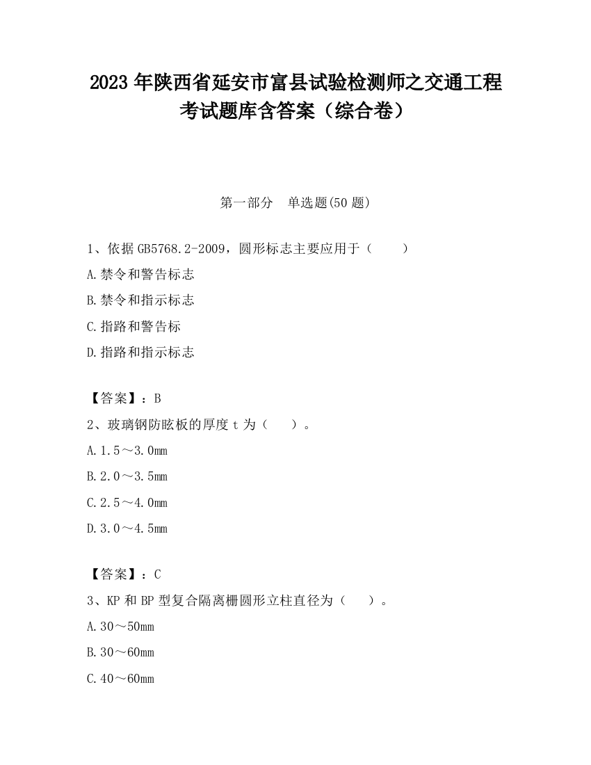 2023年陕西省延安市富县试验检测师之交通工程考试题库含答案（综合卷）