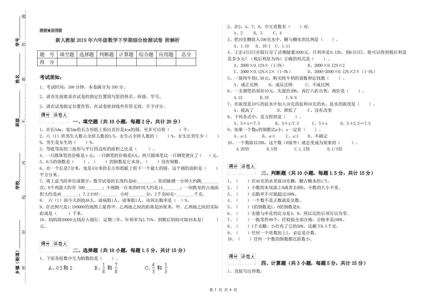 新人教版2019年六年级数学下学期综合检测试卷-附解析